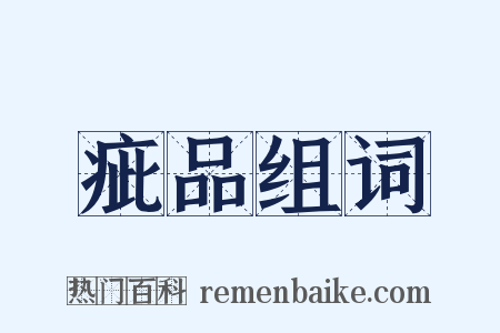 疵品组词是什么意思的图片